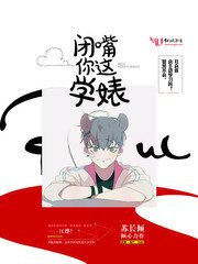 《闭嘴,你这学婊》