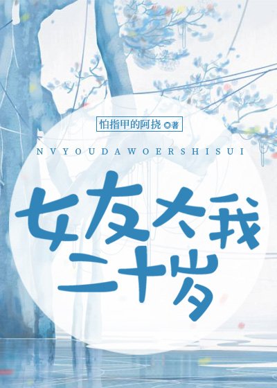 女友大我二十岁