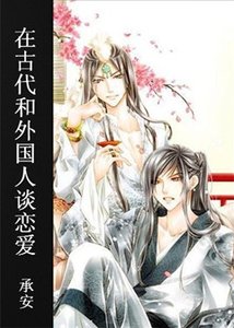 《在古代和外国人谈恋爱》