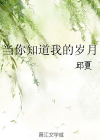《当你知道我的岁月》