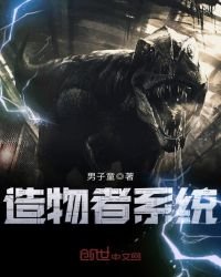 《造物者系统》
