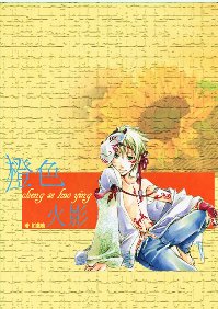 《(火影同人)橙色火影》