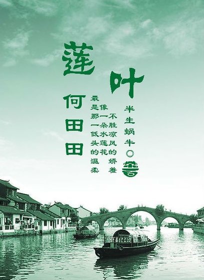 《莲叶何田田(GL)》