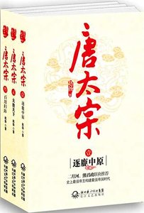 《唐太宗(出书版)》