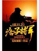 《抗日之痞子将军》