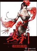 《女刺》