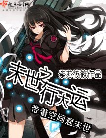 《末世之行大运》