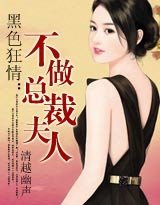 《黑色狂情:不做总裁夫人》