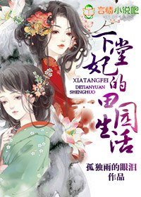 《下堂妃的田园生活》