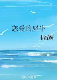 《恋爱的犀牛》