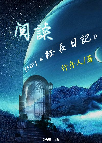 （HP同人）[HP]阅读《校长日记