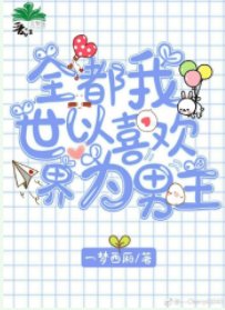 《全世界都以为我喜欢男主》