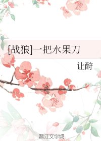 《(BL/战狼同人)让酧》