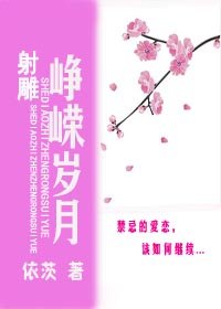《(BL/射雕同人)射雕之峥嵘岁月》