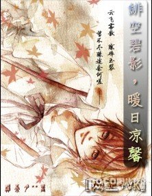 [VK+网王同人/BL]绯空碧影，暖日凉