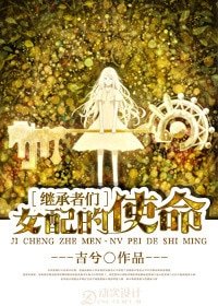 （BG/继承者们同人）[继承者们]女配的使命