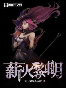 《薪火黎明》