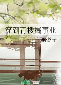 穿到青楼搞事业
