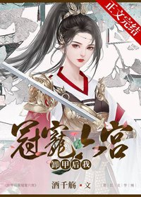 《卸甲后我冠宠六宫》