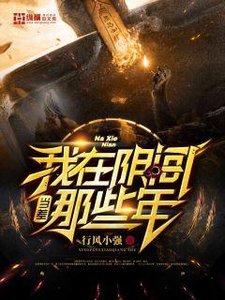 《我在阴间当差那些年》