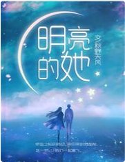 《明亮的她》