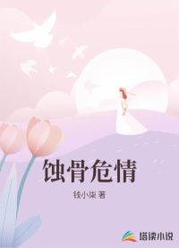 《蚀骨危情》
