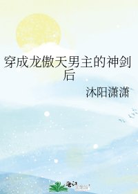 《穿成龙傲天男主的神剑后》