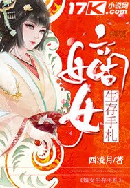 《嫡女生存手札》