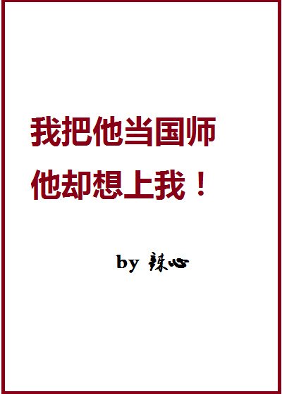 《我家国师一撩就弯啊!》