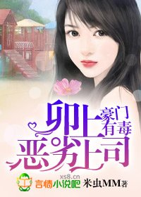 《卯上恶劣上司/豪门有毒:卯上恶劣上司》