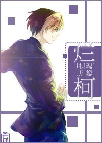 《(BL/棋魂同人)烂柯》