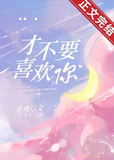 《才不要喜欢你》