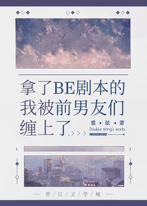 《(文野同人)拿了BE剧本的我被前男友们缠上了》
