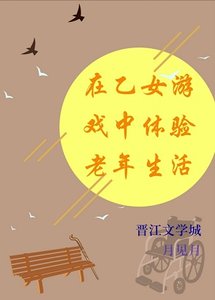 (综漫同人)在乙女游戏中体验老年生活