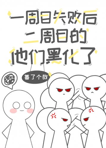 《一周目失败后二周目的他们黑化了/破产后我对金钱失去了兴趣》