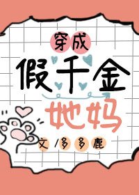 《穿成假千金她妈》