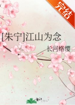 （历史同人）[朱宁]江山为念