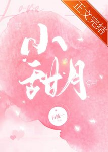 《小甜月》