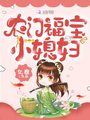 《农门福宝小媳妇》