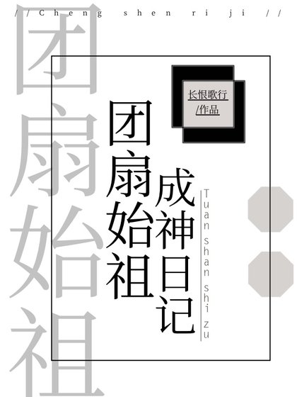 《(综漫同人)团扇始祖成神日记》