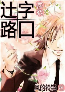 （家教同人）辻字路口