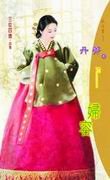 《妇容(三从四德之二)》