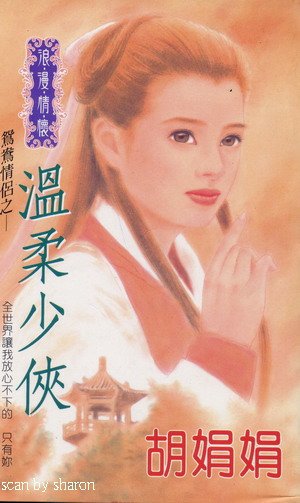 温柔少侠（鸳鸯情侣系列）