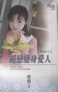 《绝恋变身爱人(所爱非人之二)》