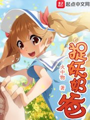 《捉妖奶爸》
