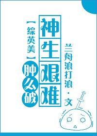 （BG/综英美同人）[综英美]神生艰难怎么破