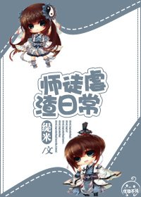 《师徒虐渣日常》