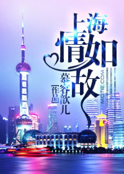 上海情如故
