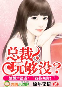 《总裁,玩够没?》