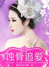 《霸少的蚀骨追爱》